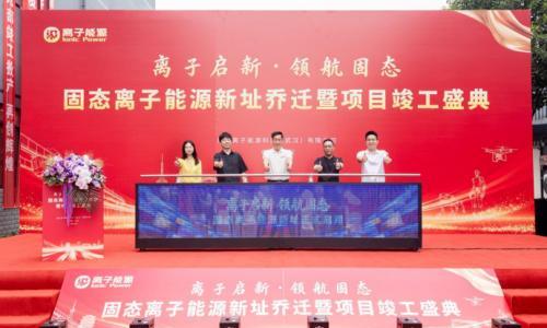 离子能源武汉新址启用,研发中心竣工量产基地投产