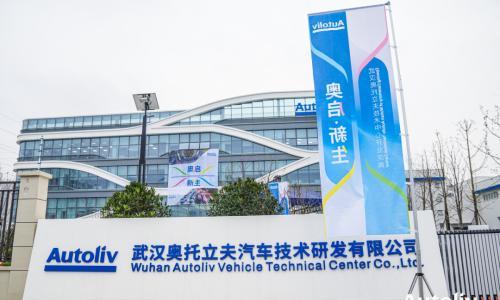 持续加码中国,武汉奥托立夫技术中心正式开业