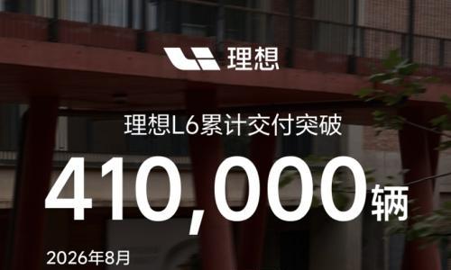 理想L6累计交付突破41万辆,8月获增程车型销量冠军