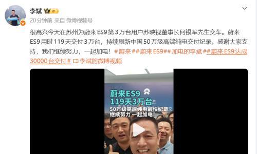 蔚来ES9用时119天达成第3万台交付