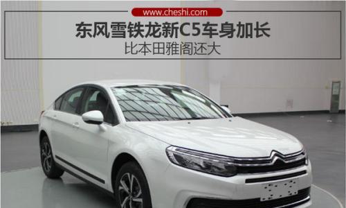 雪铁龙新C5车身将加长 比本田雅阁还大