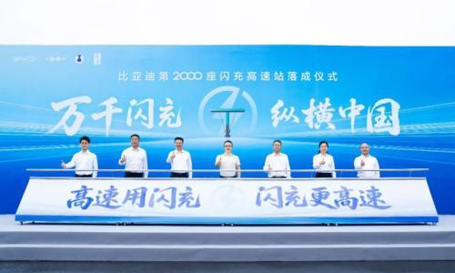 比亚迪第2000座闪充高速站落成,年度目标提前完成