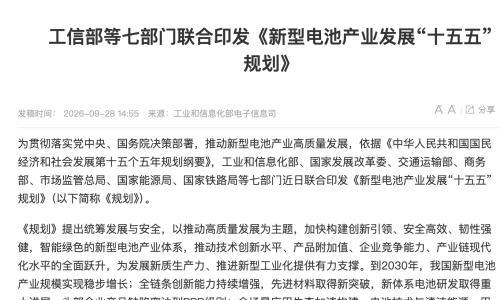 七部门印发"十五五"新型电池产业发展规划,2030年实现全固态电池初步规模化应用
