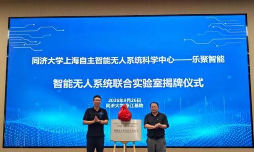 智能无人系统联合实验室揭牌,锁定机器人三大技术方向