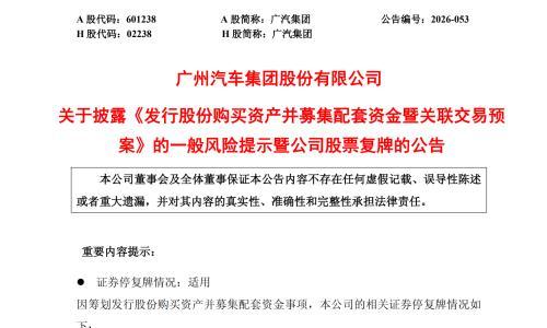 确定了!广汽拟收购一汽丰田50%股权,复牌一字涨停