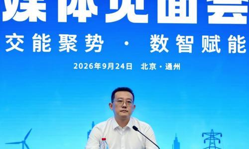 2026中国汽车充换电生态大会媒体见面会在京举行,大会报名通道同步开启