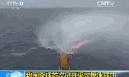 可燃冰,能燃起清洁能源汽车的"冰封期"吗?