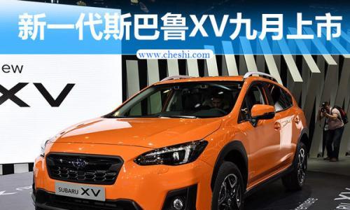 斯巴鲁新一代XV九月上市 全新平台打造