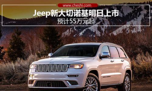 Jeep新大切诺基明日上市 预计55万元起