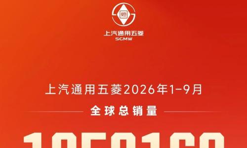 上汽通用五菱前三季度全球销量超105.8万辆