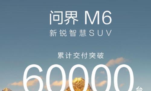 问界M6累计交付突破60000台