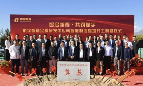 航宇智造北京新基地开工,拟投资10亿元布局新能源汽车与空天制造
