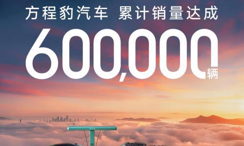 迈入新阶段!方程豹累计销量突破60万台