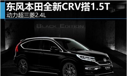 东风本田全新CRV搭1.5T 动力超三菱2.4L
