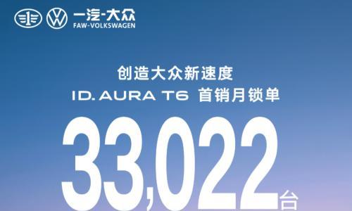 一汽-大众ID. AURA T6首月战报: 锁单33022台,激光雷达版本占比超90%