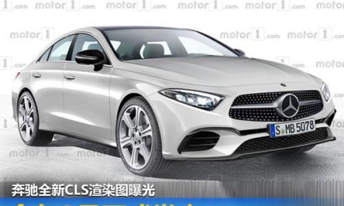 奔驰全新CLS渲染图曝光 今年9月正式发布