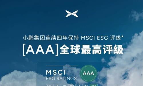 小鹏集团连续四年保持MSCI ESG AAA评级
