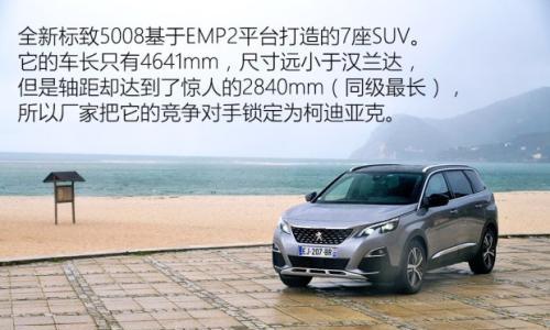 一见倾心 海外试驾全新7座SUV标致5008